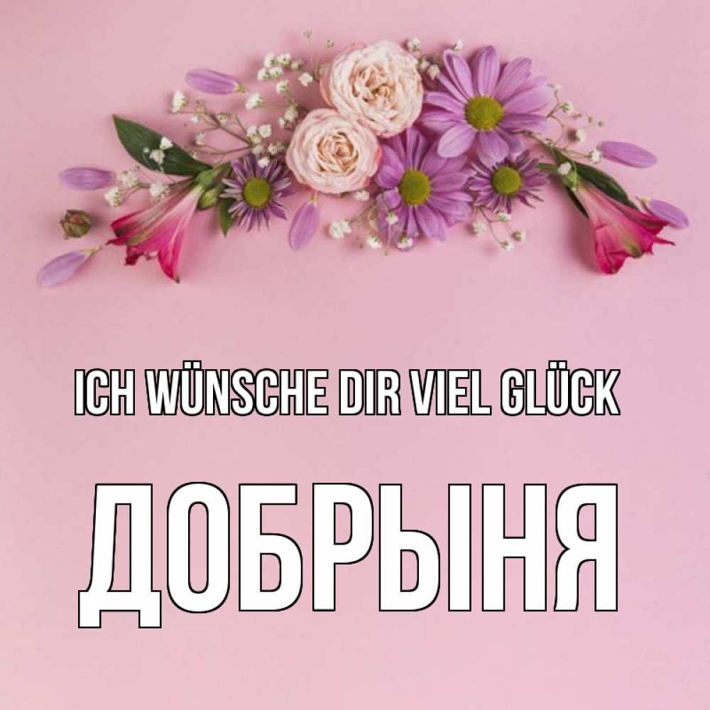 Открытка на каждый день с именем, Добрыня Ich wünsche dir viel Glück розовый фон Прикольная открытка с пожеланием онлайн скачать бесплатно 