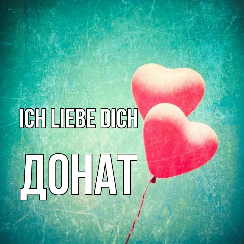 Открытка на каждый день с именем, Донат Ich liebe dich сердце Прикольная открытка с пожеланием онлайн скачать бесплатно 
