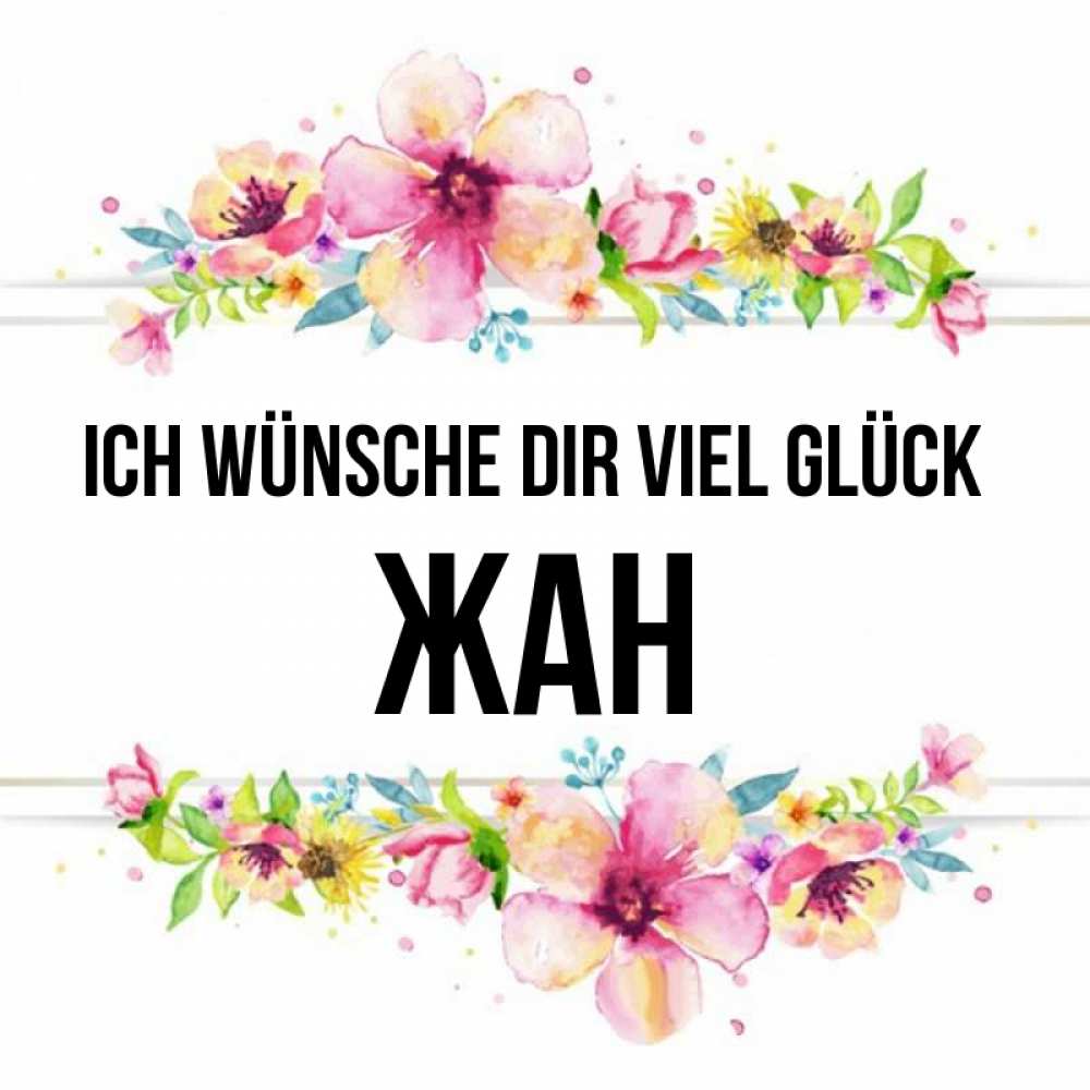 Открытка на каждый день с именем, Жан Ich wünsche dir viel Glück пусть повезет 1 Прикольная открытка с пожеланием онлайн скачать бесплатно 