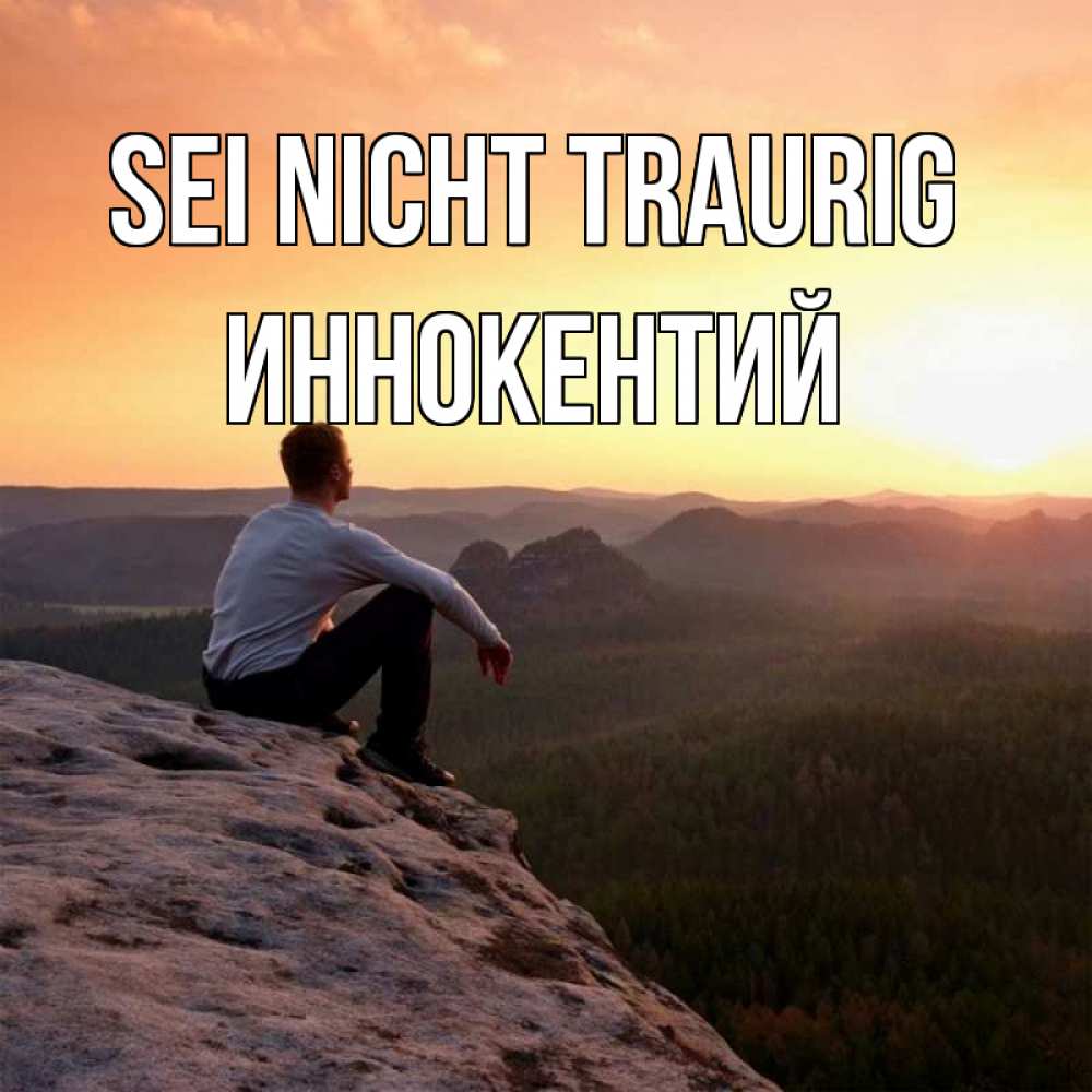 Открытка на каждый день с именем, Иннокентий Sei nicht traurig смотрим на закат Прикольная открытка с пожеланием онлайн скачать бесплатно 