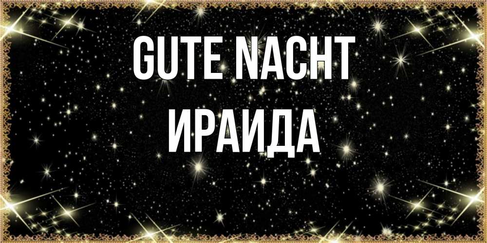 Открытка на каждый день с именем, Ираида Gute Nacht засыпаем под звездами Прикольная открытка с пожеланием онлайн скачать бесплатно 