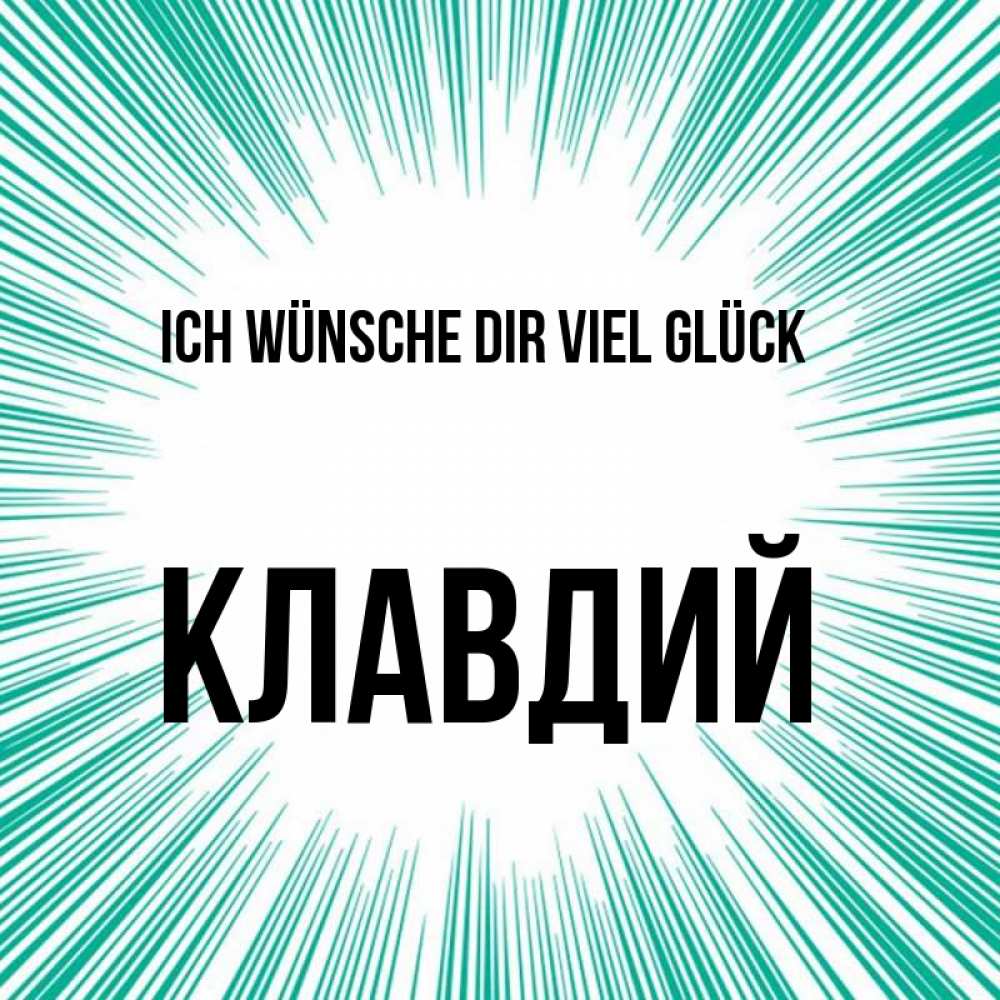 Открытка на каждый день с именем, Клавдий Ich wünsche dir viel Glück на удачу Прикольная открытка с пожеланием онлайн скачать бесплатно 