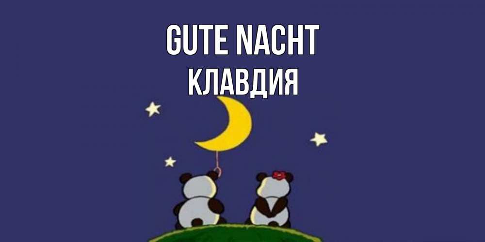 Открытка на каждый день с именем, Клавдия Gute Nacht открытка с пожеланиями хорошо выспаться Прикольная открытка с пожеланием онлайн скачать бесплатно 