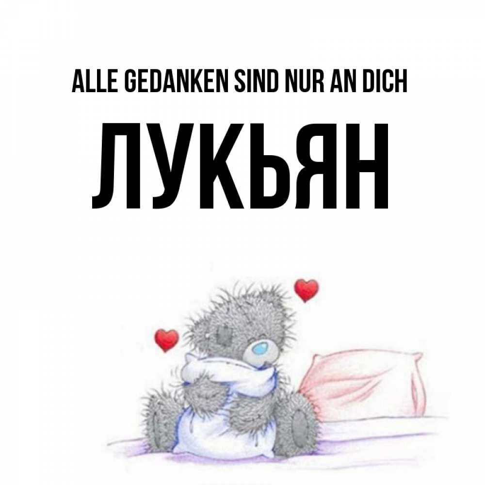 Открытка на каждый день с именем, Лукьян Alle Gedanken sind nur an dich мишка на кровати Прикольная открытка с пожеланием онлайн скачать бесплатно 