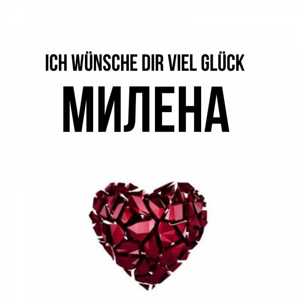 Открытка на каждый день с именем, Милена Ich wünsche dir viel Glück бордовое из кристаллов  1 Прикольная открытка с пожеланием онлайн скачать бесплатно 