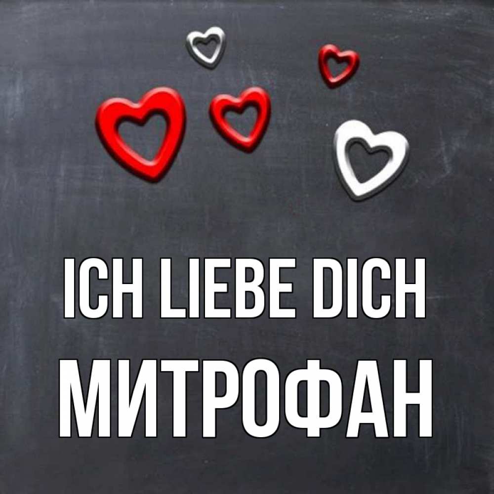 Открытка на каждый день с именем, Митрофан Ich liebe dich сердечки белые и красные Прикольная открытка с пожеланием онлайн скачать бесплатно 