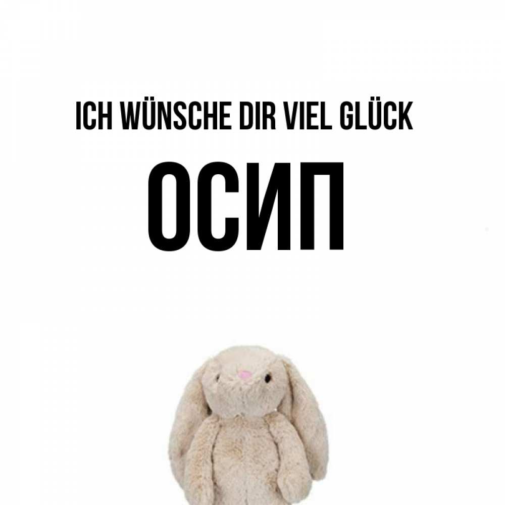 Открытка на каждый день с именем, Осип Ich wünsche dir viel Glück сайт создаватель открыток Прикольная открытка с пожеланием онлайн скачать бесплатно 