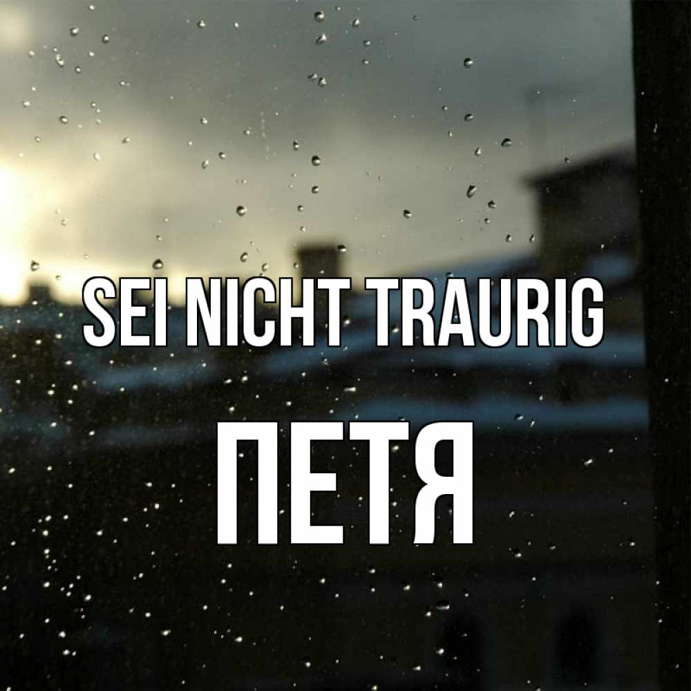 Открытка на каждый день с именем, Петя Sei nicht traurig вид на крыши Прикольная открытка с пожеланием онлайн скачать бесплатно 
