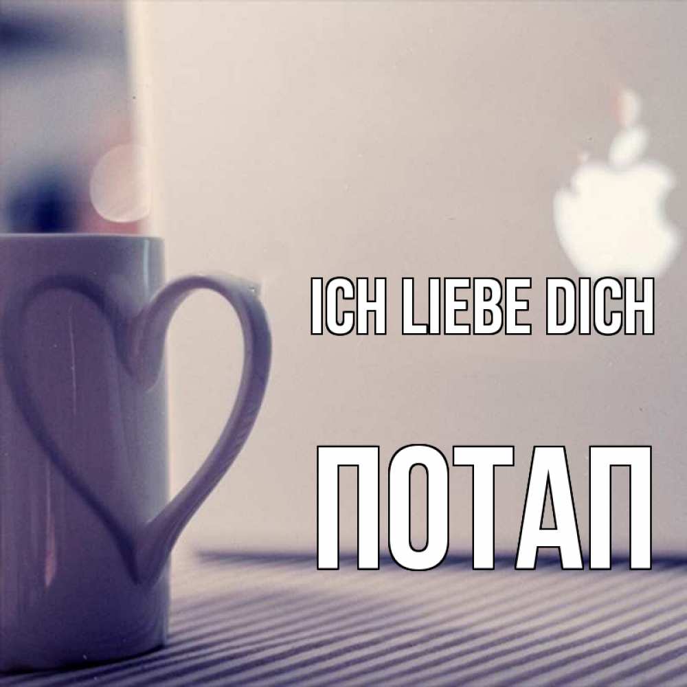 Открытка на каждый день с именем, Потап Ich liebe dich знак яблока Прикольная открытка с пожеланием онлайн скачать бесплатно 