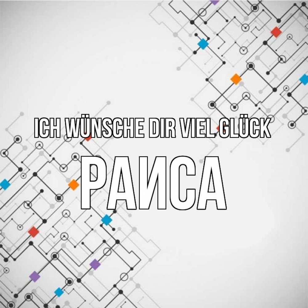 Открытка на каждый день с именем, Раиса Ich wünsche dir viel Glück на удач Прикольная открытка с пожеланием онлайн скачать бесплатно 