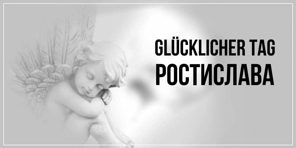 Открытка на каждый день с именем, Ростислава Glücklicher Tag ангел Прикольная открытка с пожеланием онлайн скачать бесплатно 