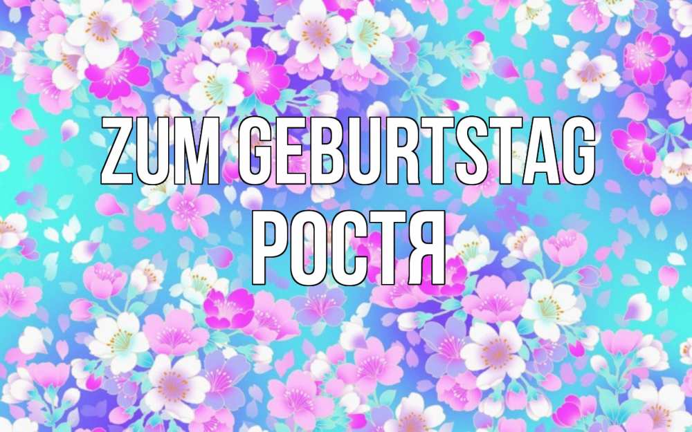 Открытка на каждый день с именем, Ростя Zum Geburtstag открытка с заливкой Прикольная открытка с пожеланием онлайн скачать бесплатно 