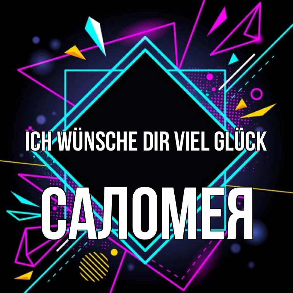 Открытка на каждый день с именем, Саломея Ich wünsche dir viel Glück рамочки Прикольная открытка с пожеланием онлайн скачать бесплатно 