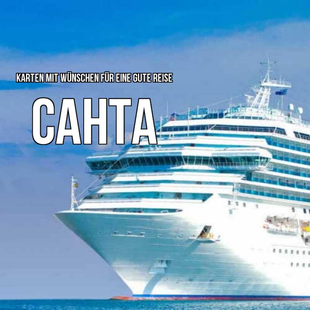 Открытка на каждый день с именем, Санта Karten mit Wünschen für eine gute Reise огромный лайнер Прикольная открытка с пожеланием онлайн скачать бесплатно 