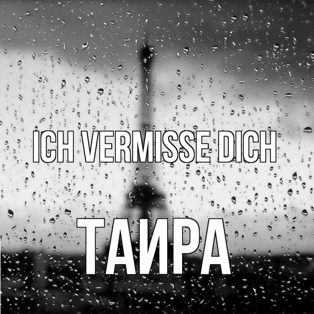 Открытка на каждый день с именем, Таира Ich vermisse dich башня Прикольная открытка с пожеланием онлайн скачать бесплатно 