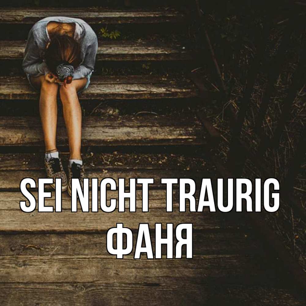 Открытка на каждый день с именем, Фаня Sei nicht traurig девушка сидит на деревянных ступеньках Прикольная открытка с пожеланием онлайн скачать бесплатно 