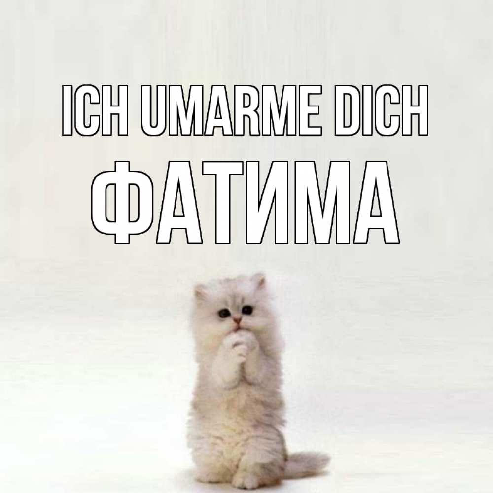 Открытка на каждый день с именем, Фатима Ich umarme dich открытки с креативными подписями Прикольная открытка с пожеланием онлайн скачать бесплатно 
