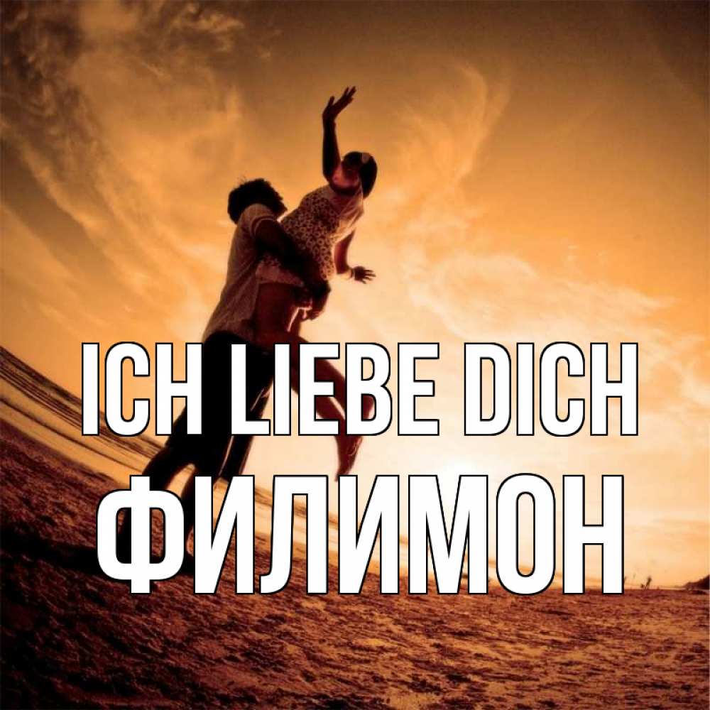 Открытка на каждый день с именем, Филимон Ich liebe dich парень держит девушку Прикольная открытка с пожеланием онлайн скачать бесплатно 