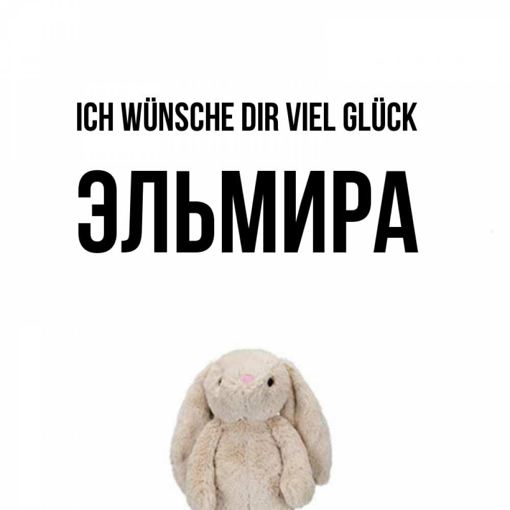 Открытка на каждый день с именем, Эльмира Ich wünsche dir viel Glück сайт создаватель открыток Прикольная открытка с пожеланием онлайн скачать бесплатно 