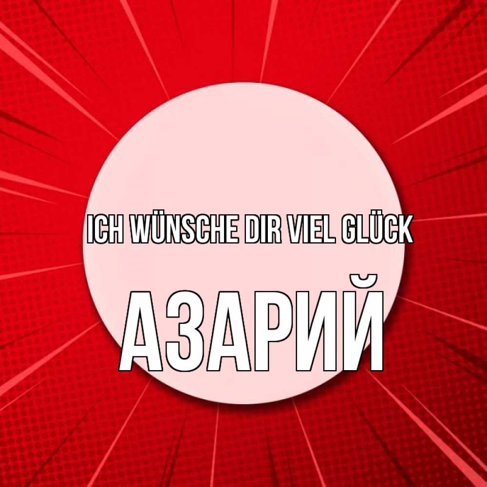 Открытка на каждый день с именем, Азарий Ich wünsche dir viel Glück розовая кнопка Прикольная открытка с пожеланием онлайн скачать бесплатно 