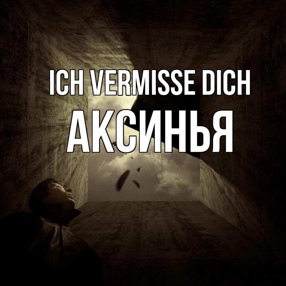 Открытка на каждый день с именем, Аксинья Ich vermisse dich тут Прикольная открытка с пожеланием онлайн скачать бесплатно 
