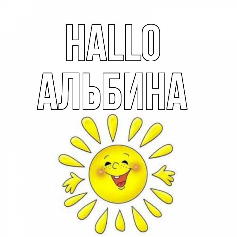Открытка на каждый день с именем, Альбина Hallo солнце Прикольная открытка с пожеланием онлайн скачать бесплатно 