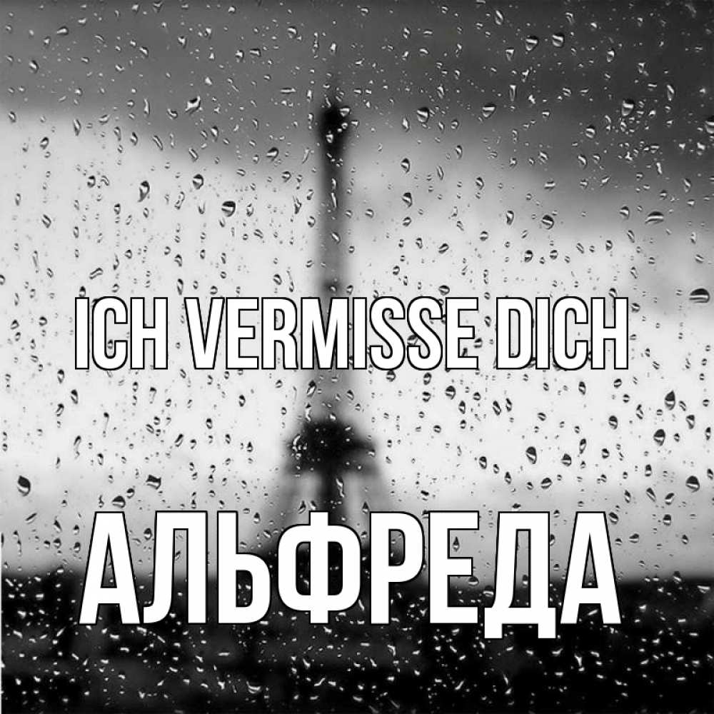 Открытка на каждый день с именем, Альфреда Ich vermisse dich башня Прикольная открытка с пожеланием онлайн скачать бесплатно 