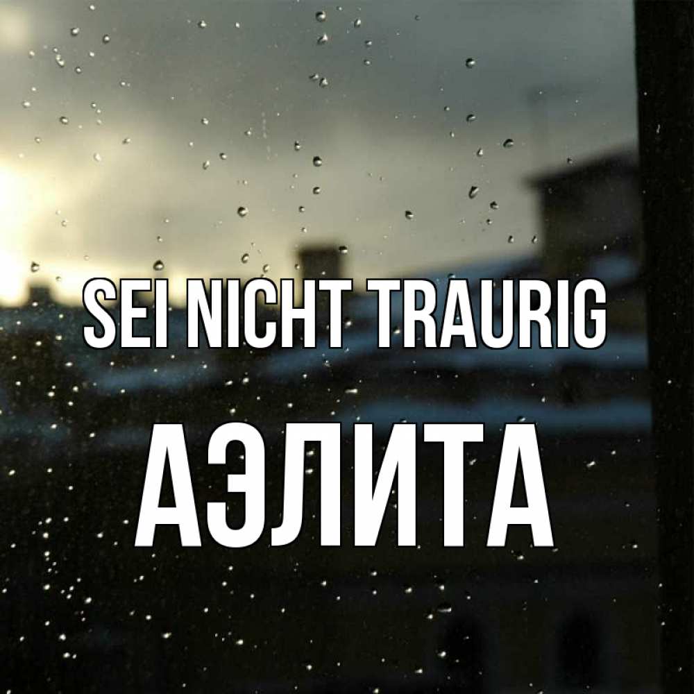 Открытка на каждый день с именем, Аэлита Sei nicht traurig вид на крыши Прикольная открытка с пожеланием онлайн скачать бесплатно 