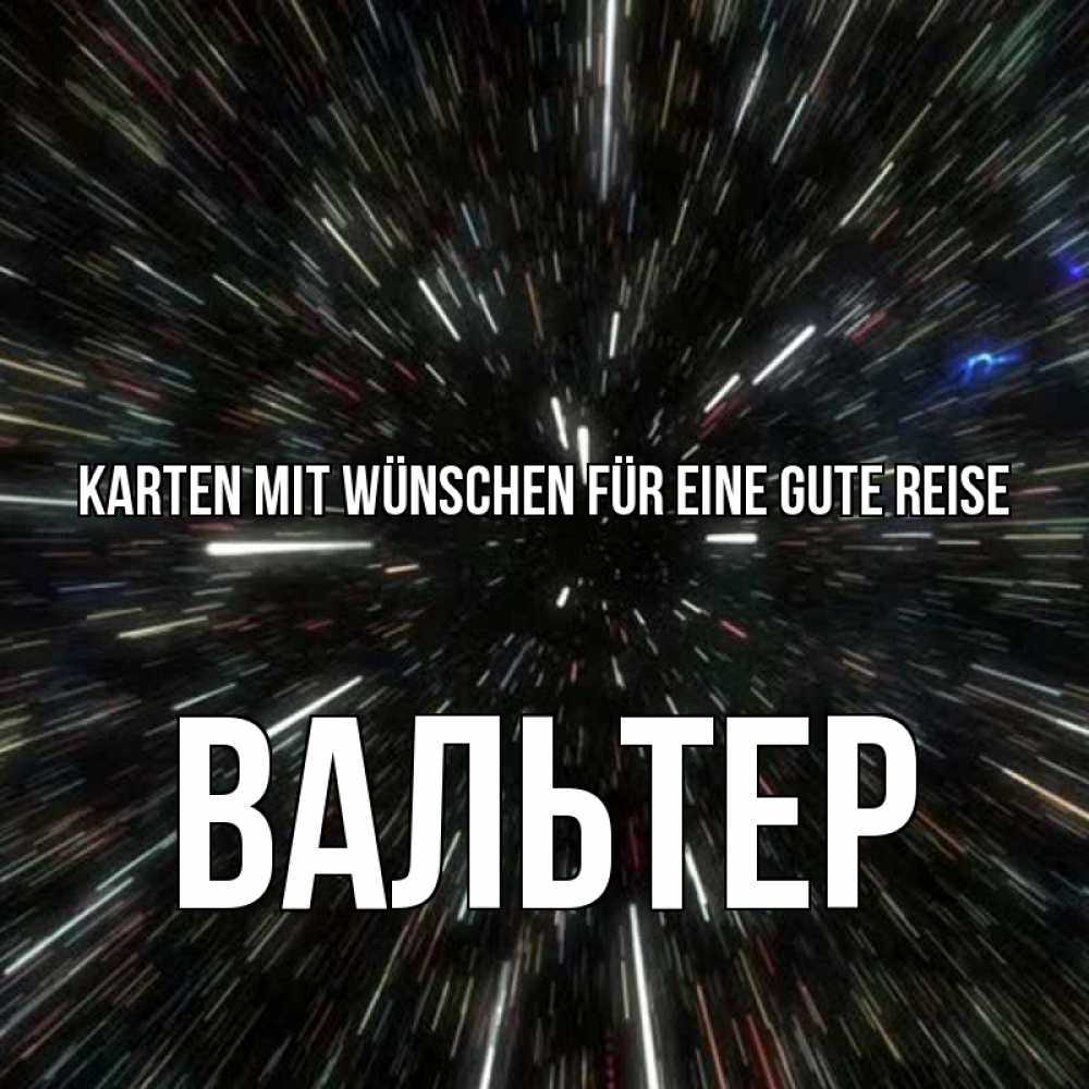 Открытка на каждый день с именем, Вальтер Karten mit Wünschen für eine gute Reise туннель Прикольная открытка с пожеланием онлайн скачать бесплатно 