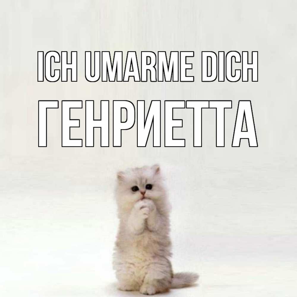 Открытка на каждый день с именем, Генриетта Ich umarme dich открытки с креативными подписями Прикольная открытка с пожеланием онлайн скачать бесплатно 