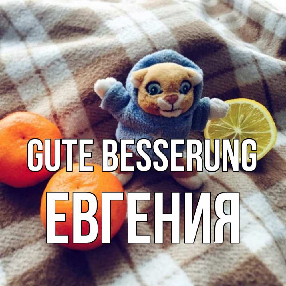 Открытка на каждый день с именем, Евгения Gute Besserung вот тебе апельсинка и лимон Прикольная открытка с пожеланием онлайн скачать бесплатно 