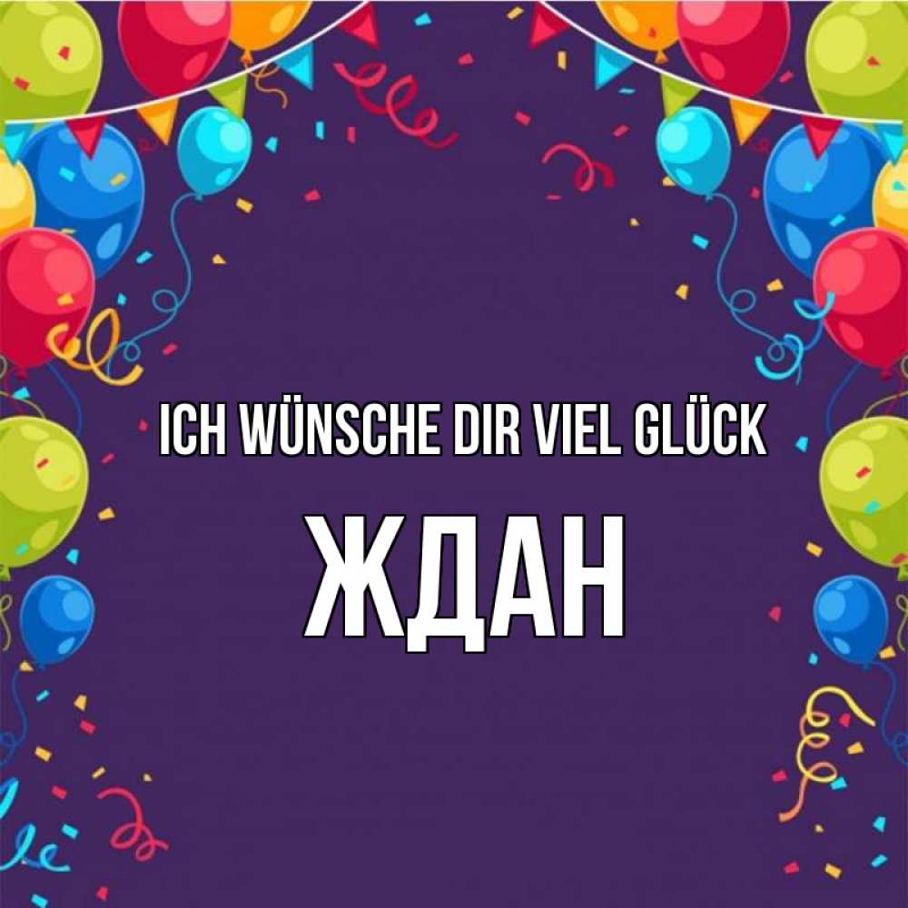 Открытка на каждый день с именем, Ждан Ich wünsche dir viel Glück шары Прикольная открытка с пожеланием онлайн скачать бесплатно 