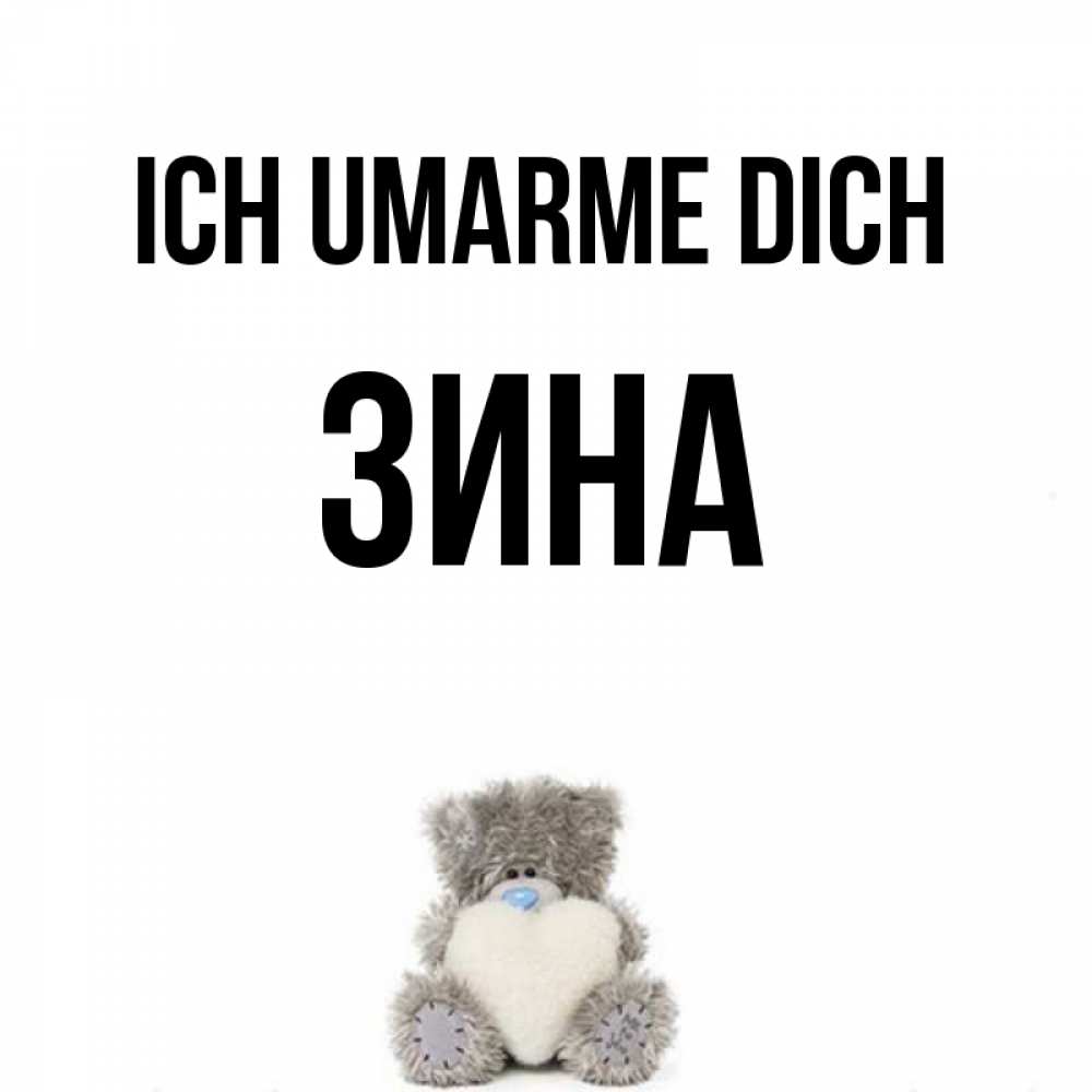 Открытка на каждый день с именем, Зина Ich umarme dich медвежонок с сердечком белого цвета Прикольная открытка с пожеланием онлайн скачать бесплатно 
