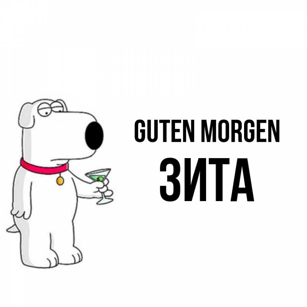 Открытка на каждый день с именем, Зита Guten Morgen герои мультфильмов белый пес Прикольная открытка с пожеланием онлайн скачать бесплатно 