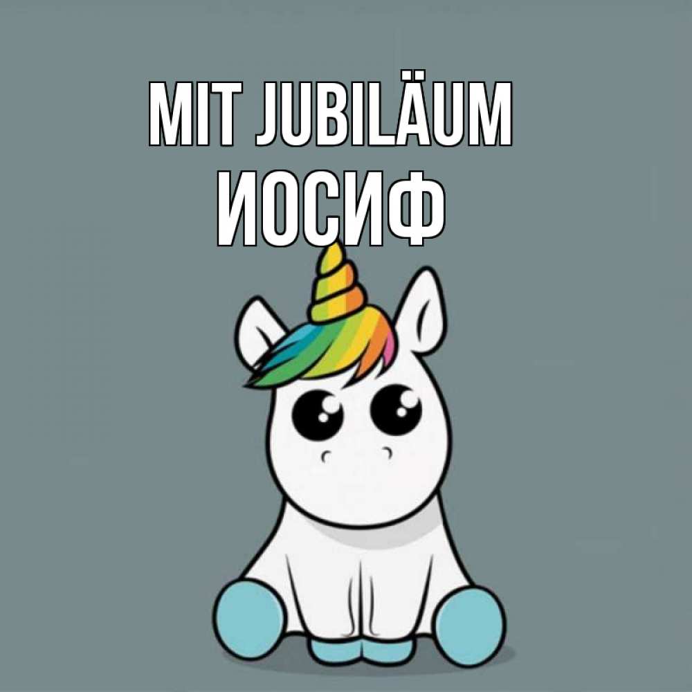 Открытка на каждый день с именем, Иосиф Mit Jubiläum пони Прикольная открытка с пожеланием онлайн скачать бесплатно 