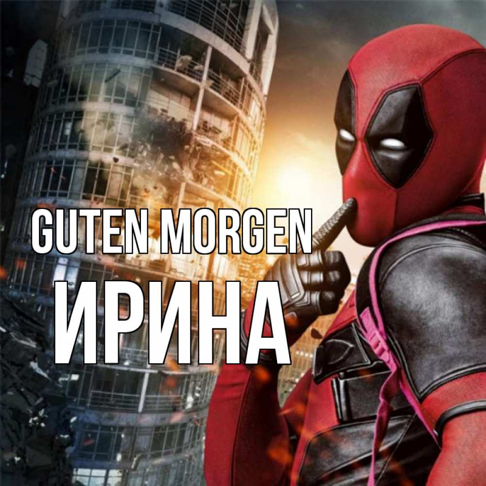 Открытка на каждый день с именем, Ирина Guten Morgen марвел и дедпул на фоне небоскреба Прикольная открытка с пожеланием онлайн скачать бесплатно 