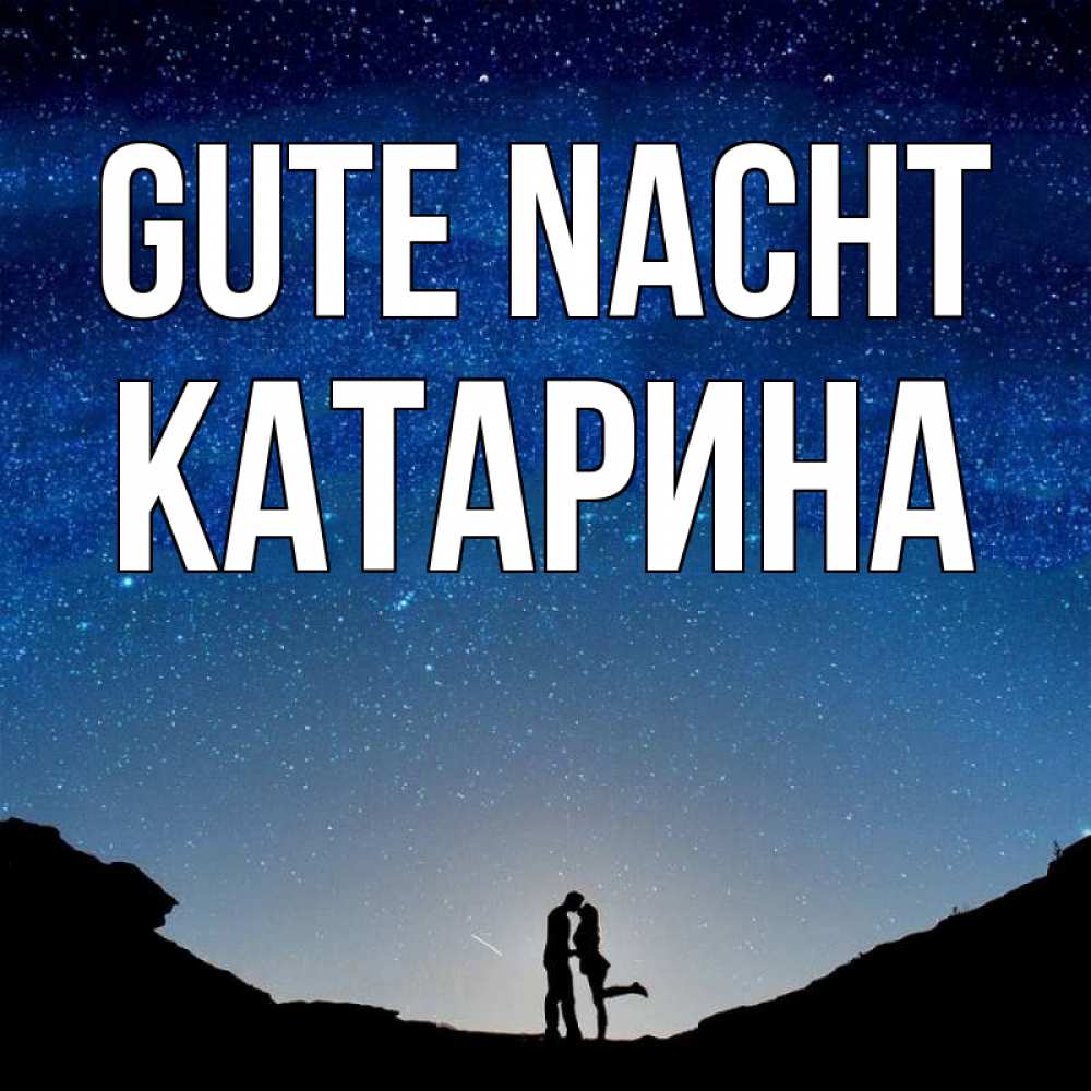 Открытка на каждый день с именем, Катарина Gute Nacht звездное небо и люди Прикольная открытка с пожеланием онлайн скачать бесплатно 