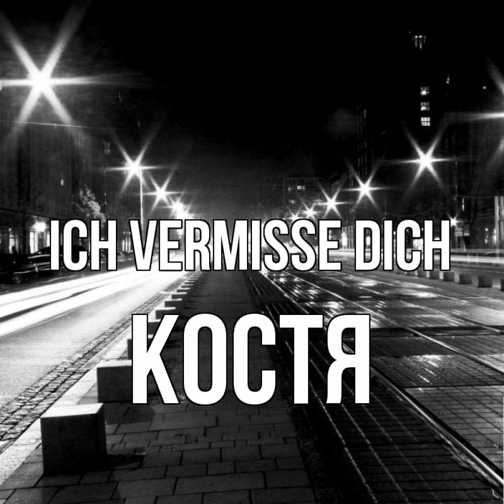 Открытка на каждый день с именем, Костя Ich vermisse dich проспект Прикольная открытка с пожеланием онлайн скачать бесплатно 