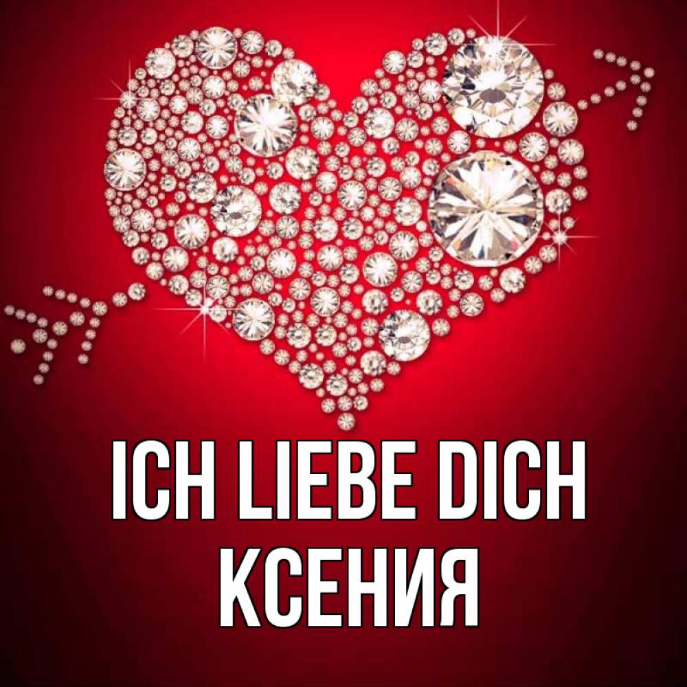 Открытка на каждый день с именем, Ксения Ich liebe dich стрела купидона Прикольная открытка с пожеланием онлайн скачать бесплатно 