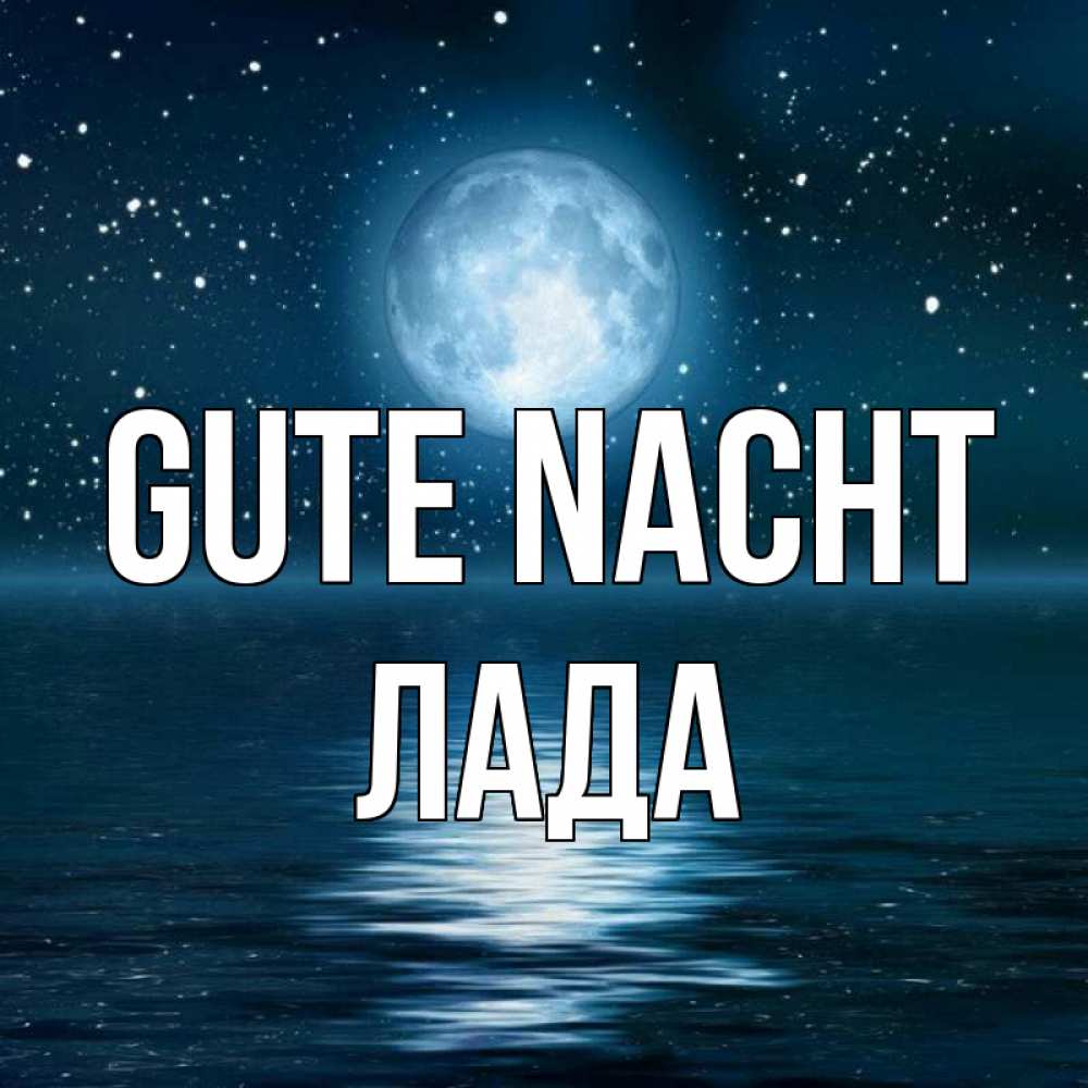 Открытка на каждый день с именем, Лада Gute Nacht звезды Прикольная открытка с пожеланием онлайн скачать бесплатно 