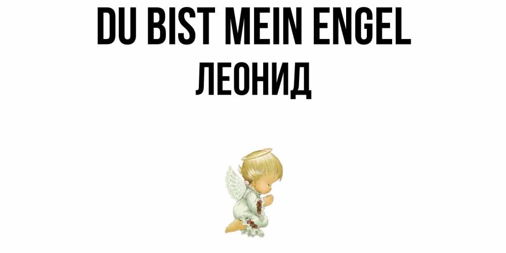 Открытка на каждый день с именем, Леонид Du bist mein Engel ангел Прикольная открытка с пожеланием онлайн скачать бесплатно 