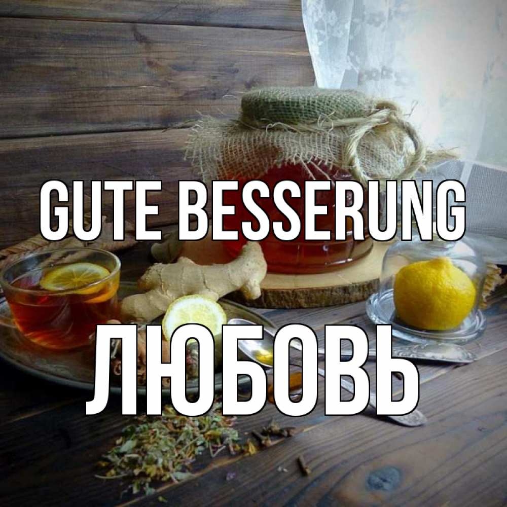 Открытка на каждый день с именем, Любовь Gute Besserung банка с медом Прикольная открытка с пожеланием онлайн скачать бесплатно 