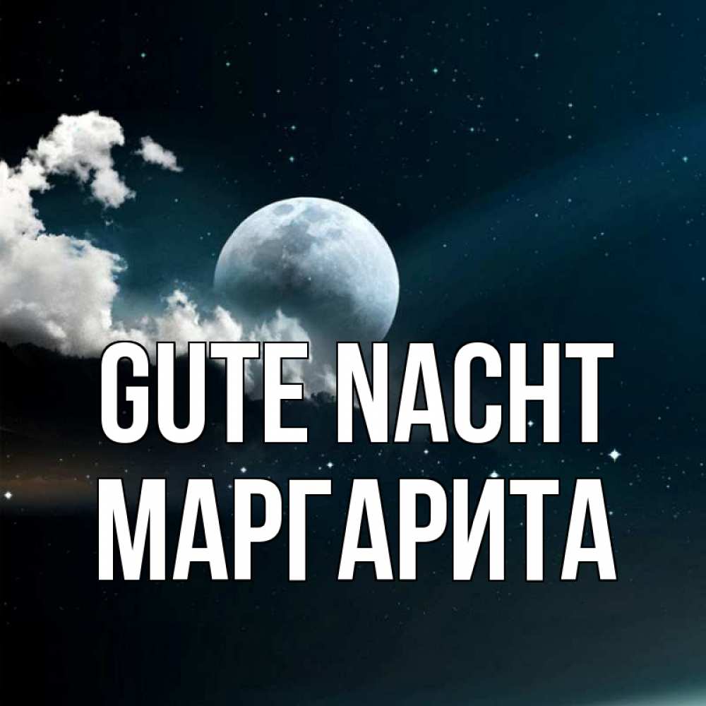 Открытка на каждый день с именем, Маргарита Gute Nacht облака в лунном свете Прикольная открытка с пожеланием онлайн скачать бесплатно 