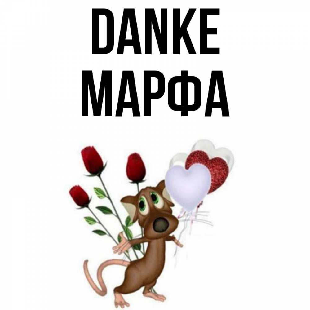 Открытка на каждый день с именем, Марфа Danke песик с шариками в форме сердец Прикольная открытка с пожеланием онлайн скачать бесплатно 