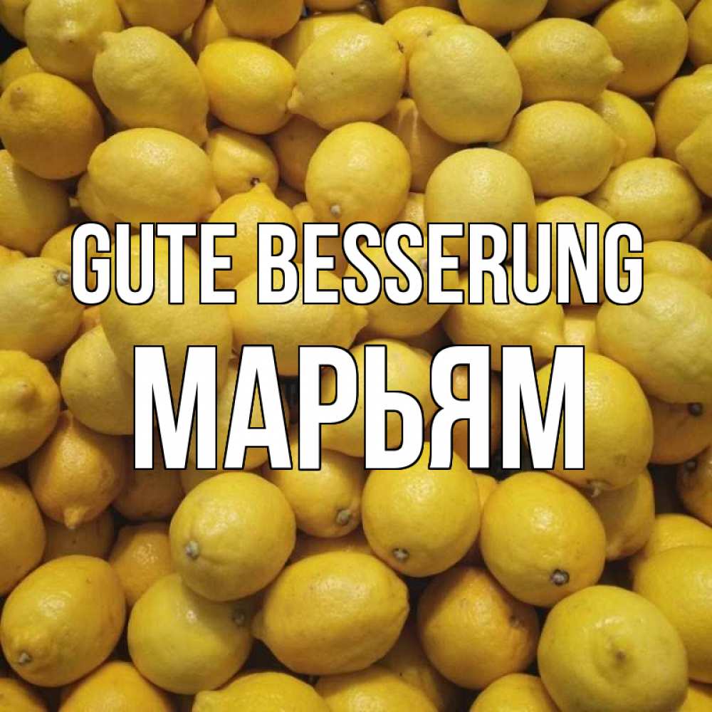 Открытка на каждый день с именем, Марьям Gute Besserung это точно поможет Прикольная открытка с пожеланием онлайн скачать бесплатно 