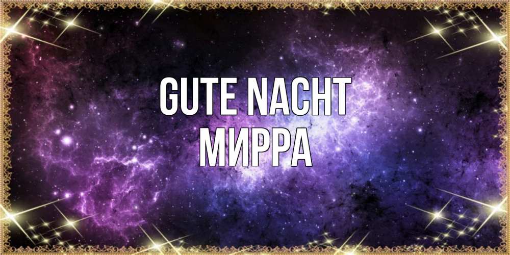 Открытка на каждый день с именем, Мирра Gute Nacht пожелания сладких снов для любимого Прикольная открытка с пожеланием онлайн скачать бесплатно 