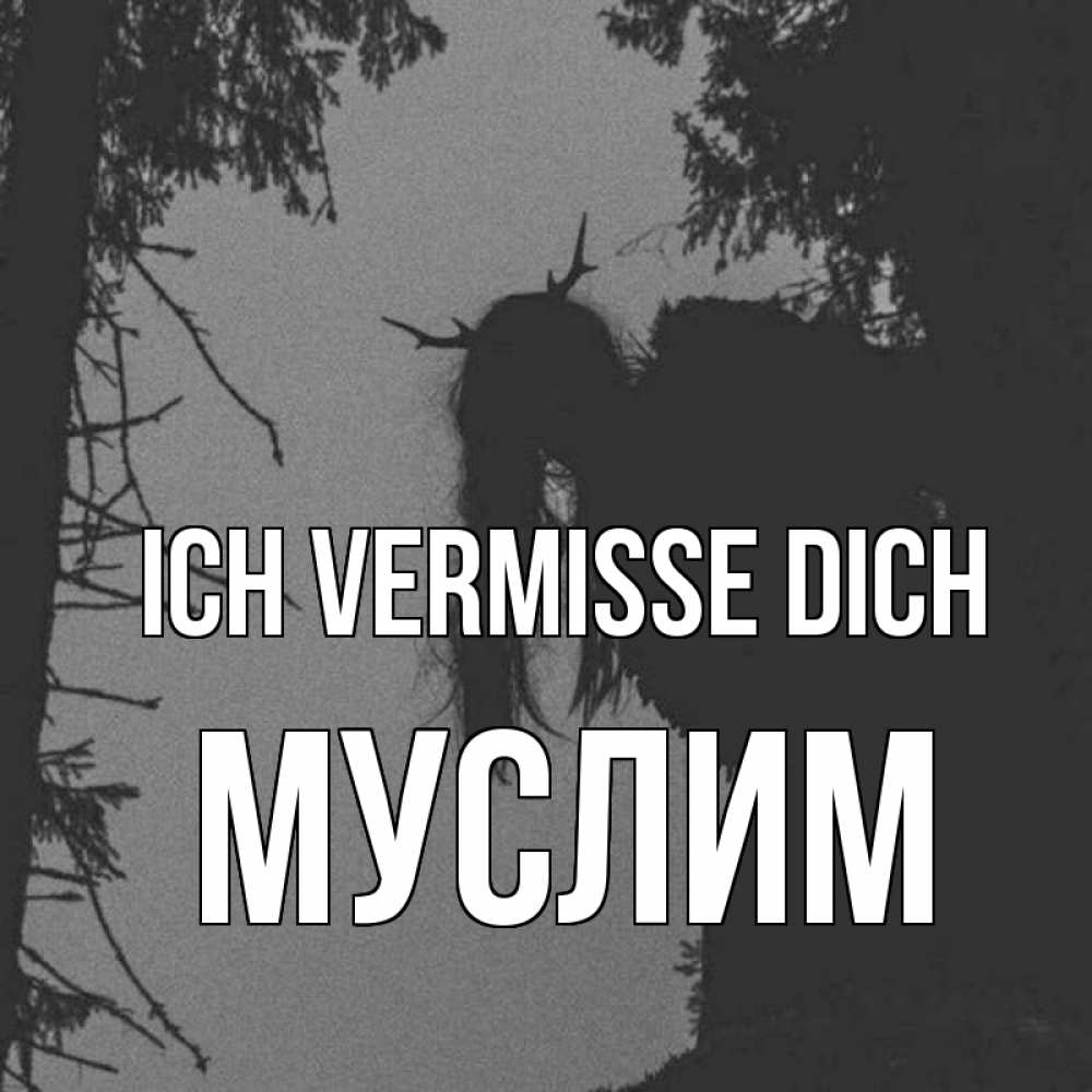 Открытка на каждый день с именем, Муслим Ich vermisse dich пугаю Прикольная открытка с пожеланием онлайн скачать бесплатно 