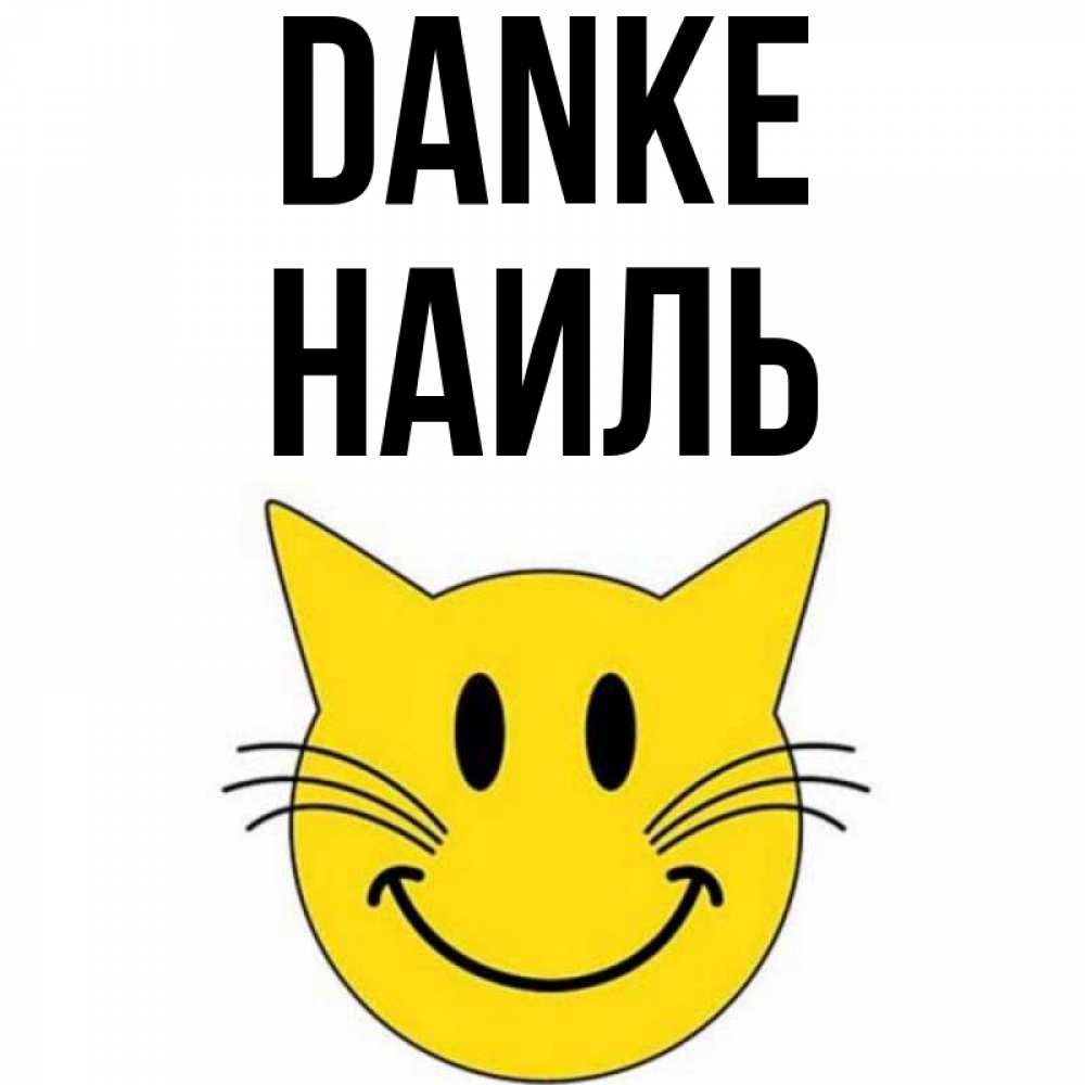 Открытка на каждый день с именем, Наиль Danke улыбающийся смайл кот Прикольная открытка с пожеланием онлайн скачать бесплатно 