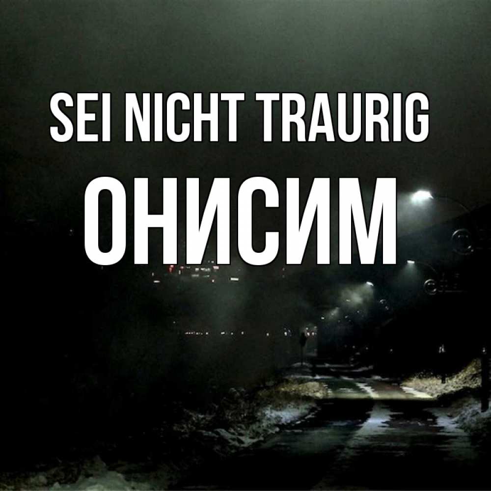 Открытка на каждый день с именем, Онисим Sei nicht traurig фонари Прикольная открытка с пожеланием онлайн скачать бесплатно 