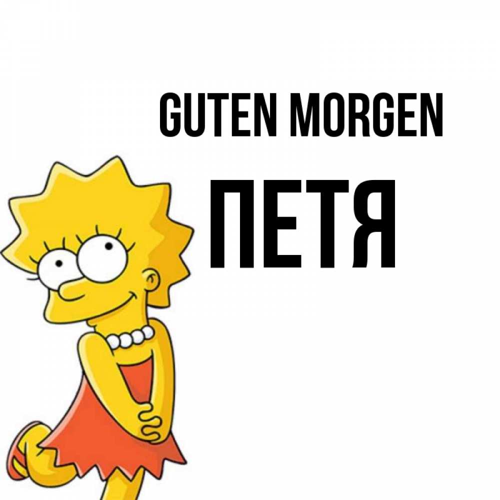 Открытка на каждый день с именем, Петя Guten Morgen в платье и ожерелье Прикольная открытка с пожеланием онлайн скачать бесплатно 